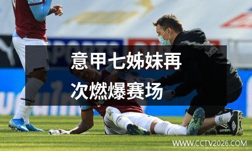 意甲七姊妹再次燃爆赛场