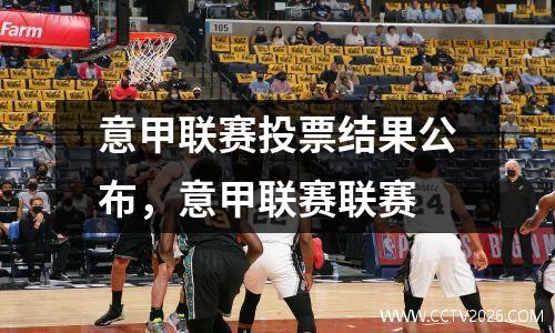 意甲联赛投票结果公布，意甲联赛联赛