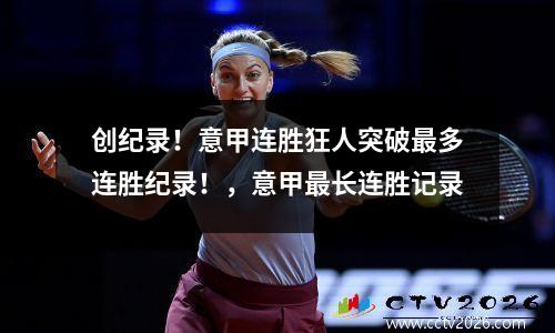 创纪录！意甲连胜狂人突破最多连胜纪录！，意甲最长连胜记录