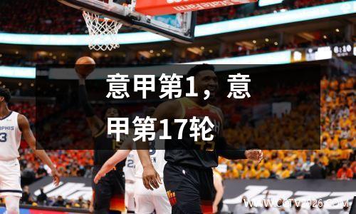 意甲第1，意甲第17轮