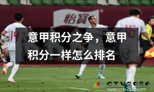 意甲积分之争，意甲积分一样怎么排名