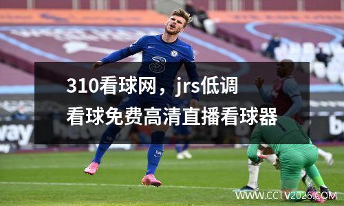 310看球网，jrs低调看球免费高清直播看球器