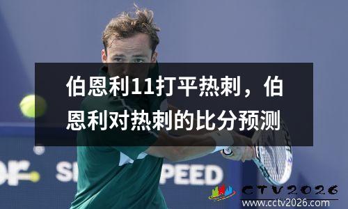 伯恩利11打平热刺，伯恩利对热刺的比分预测