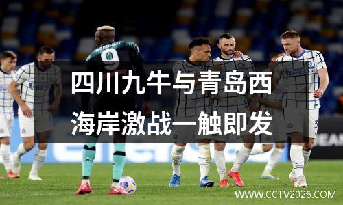 四川九牛与青岛西海岸激战一触即发