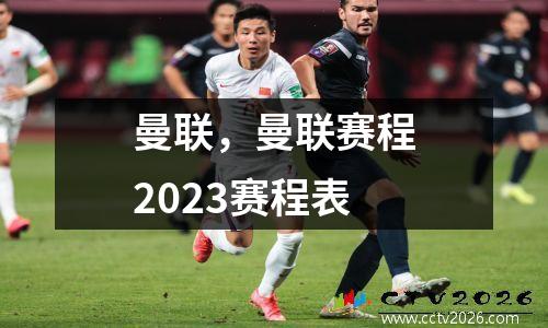 曼联，曼联赛程2023赛程表