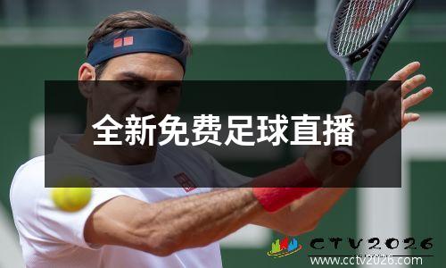 全新免费足球直播