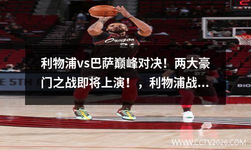 利物浦vs巴萨巅峰对决！两大豪门之战即将上演！，利物浦战胜巴萨视频