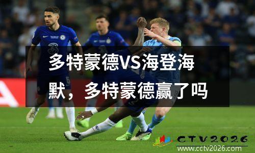 多特蒙德VS海登海默，多特蒙德赢了吗