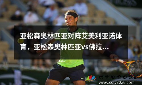 亚松森奥林匹亚对阵艾美利亚诺体育，亚松森奥林匹亚vs佛拉门戈
