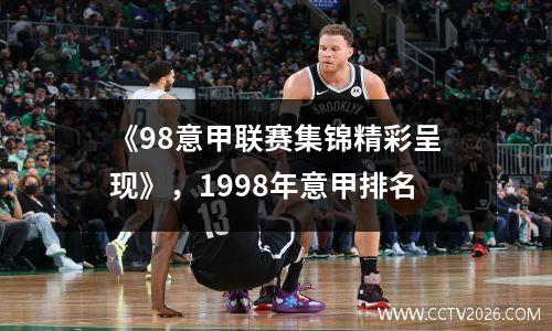 《98意甲联赛集锦精彩呈现》，1998年意甲排名