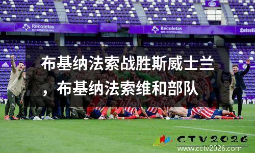 布基纳法索战胜斯威士兰，布基纳法索维和部队