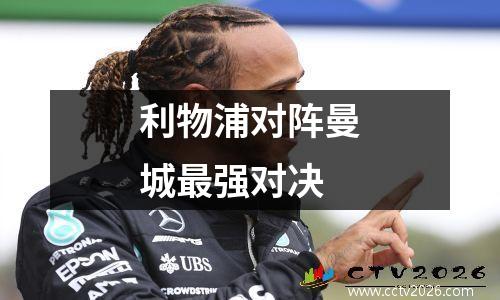利物浦对阵曼城最强对决