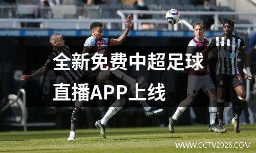 全新免费中超足球直播APP上线