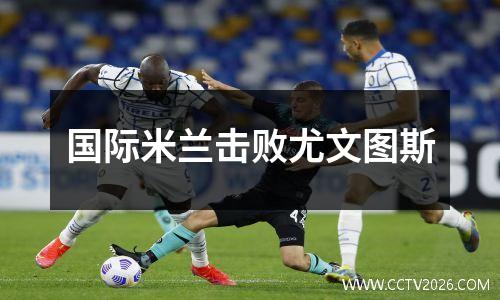 国际米兰击败尤文图斯