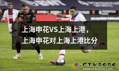 上海申花VS上海上港，上海申花对上海上港比分