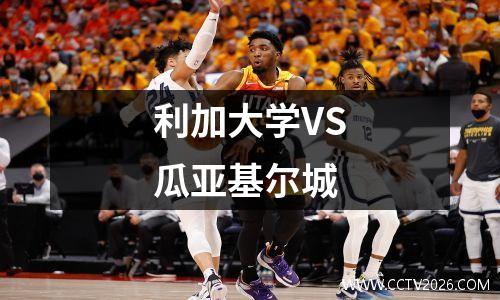 利加大学VS瓜亚基尔城