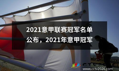 2021意甲联赛冠军名单公布，2021年意甲冠军