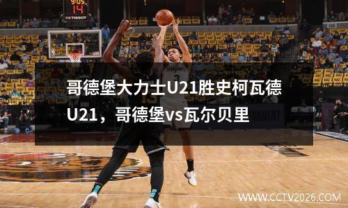哥德堡大力士U21胜史柯瓦德U21，哥德堡vs瓦尔贝里