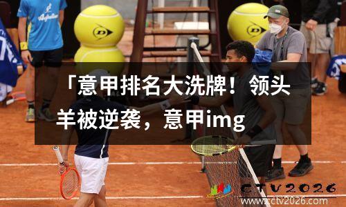 「意甲排名大洗牌！领头羊被逆袭，意甲img
