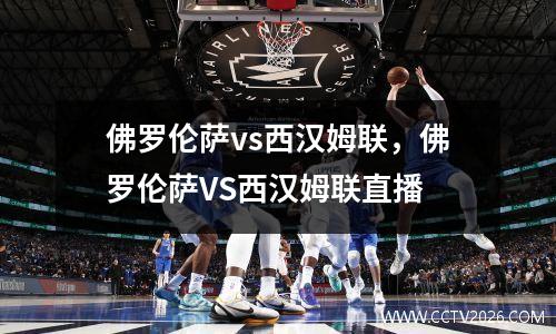 佛罗伦萨vs西汉姆联，佛罗伦萨VS西汉姆联直播