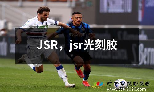 JSR，jsr光刻胶