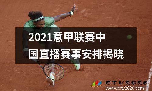 2021意甲联赛中国直播赛事安排揭晓