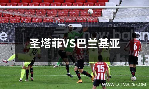 圣塔菲VS巴兰基亚