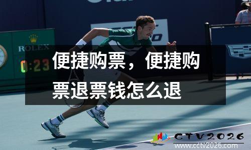 便捷购票，便捷购票退票钱怎么退