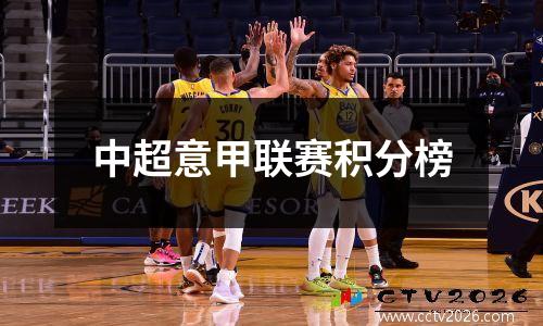 中超意甲联赛积分榜