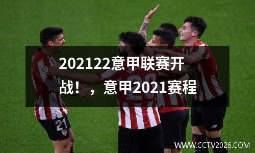 202122意甲联赛开战！，意甲2021赛程