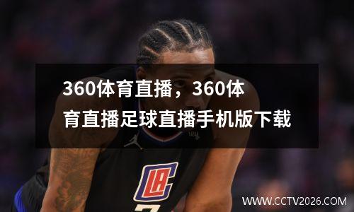 360体育直播，360体育直播足球直播手机版下载