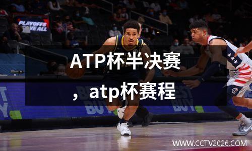 ATP杯半决赛，atp杯赛程