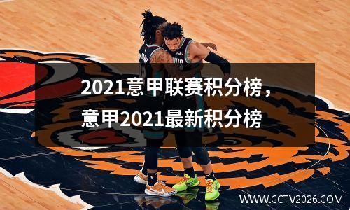 2021意甲联赛积分榜，意甲2021最新积分榜
