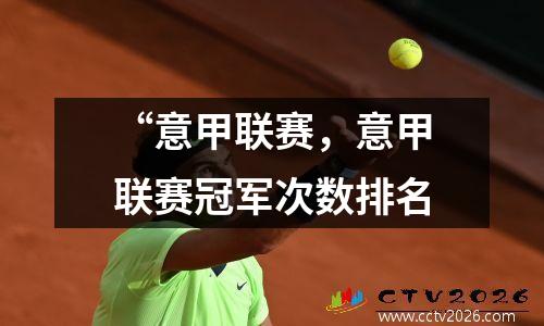“意甲联赛，意甲联赛冠军次数排名