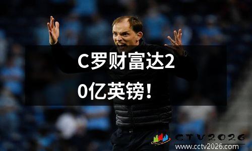 C罗财富达20亿英镑！