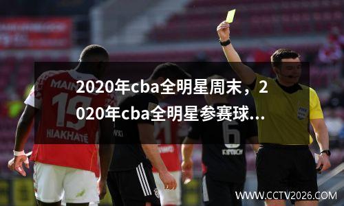 2020年cba全明星周末，2020年cba全明星参赛球员