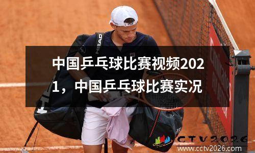 中国乒乓球比赛视频2021，中国乒乓球比赛实况
