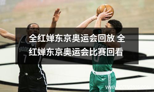 全红婵东京奥运会回放 全红婵东京奥运会比赛回看