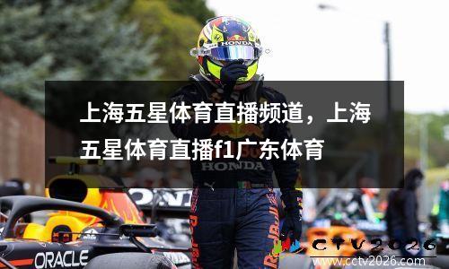 上海五星体育直播频道，上海五星体育直播f1广东体育