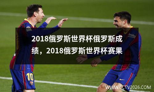 2018俄罗斯世界杯俄罗斯成绩，2018俄罗斯世界杯赛果