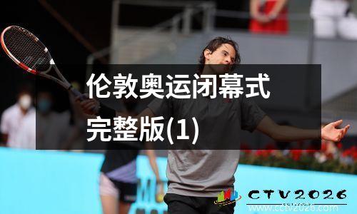 伦敦奥运闭幕式完整版(1)