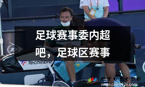 足球赛事委内超吧，足球区赛事