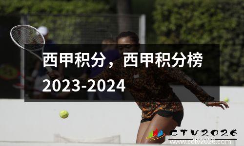 西甲积分，西甲积分榜2023-2024