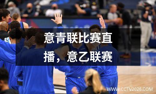 意青联比赛直播，意乙联赛