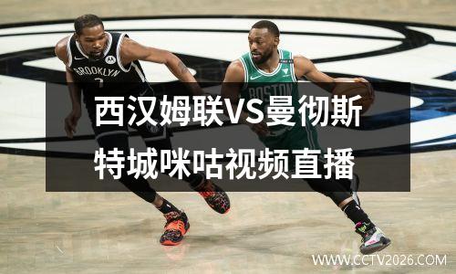 西汉姆联VS曼彻斯特城咪咕视频直播