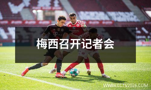 梅西召开记者会
