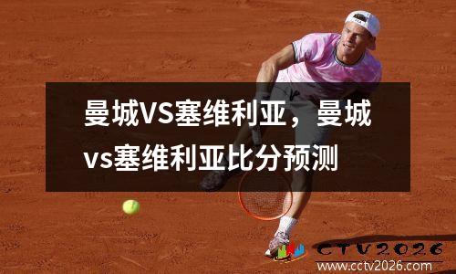 曼城VS塞维利亚，曼城vs塞维利亚比分预测