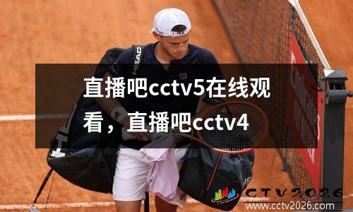 直播吧cctv5在线观看，直播吧cctv4