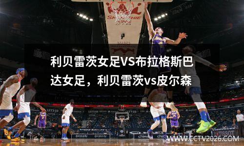 利贝雷茨女足VS布拉格斯巴达女足，利贝雷茨vs皮尔森