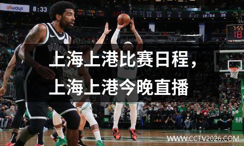 上海上港比赛日程，上海上港今晚直播